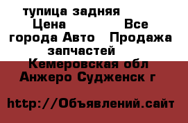 cтупица задняя isuzu › Цена ­ 12 000 - Все города Авто » Продажа запчастей   . Кемеровская обл.,Анжеро-Судженск г.